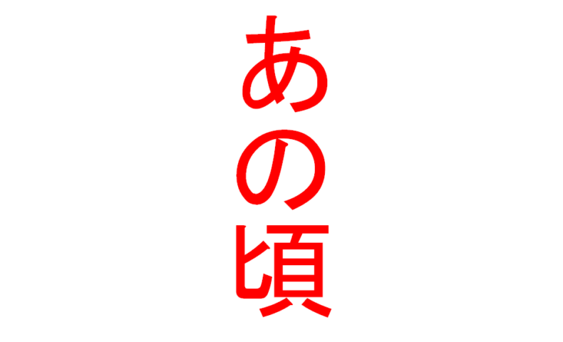 みゆきさんと呼んでいたあの頃 最終話 足並みを揃える日 トレーナーと嫁みゆき